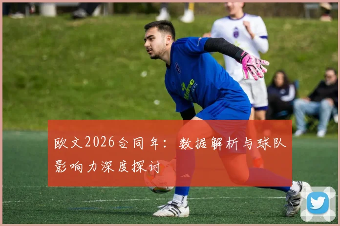 欧文2026合同年:数据解析与球队影响力深度探讨