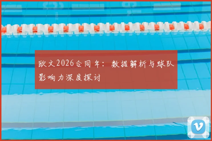 欧文2026合同年：数据解析与球队影响力深度探讨